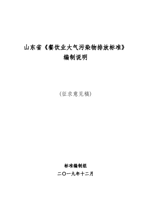 山东《餐饮业大气污染物排放标准》编制说明