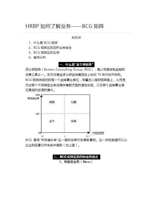 HRBP如何了解业务——BCG矩阵