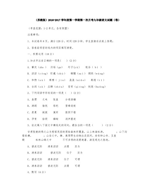 (苏教版)2016-2017学年度第一学期第一次月考九年级语文试题(卷)