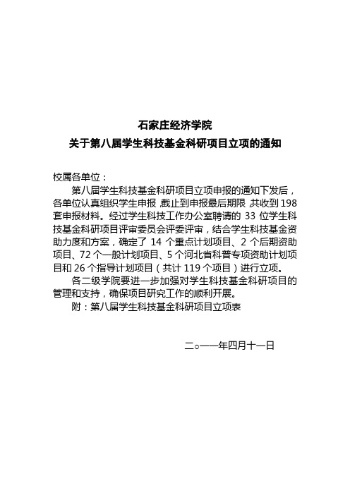 石家庄经济学院第八届学生科研立项