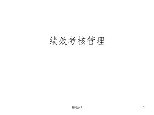 《绩效考核管理》PPT课件