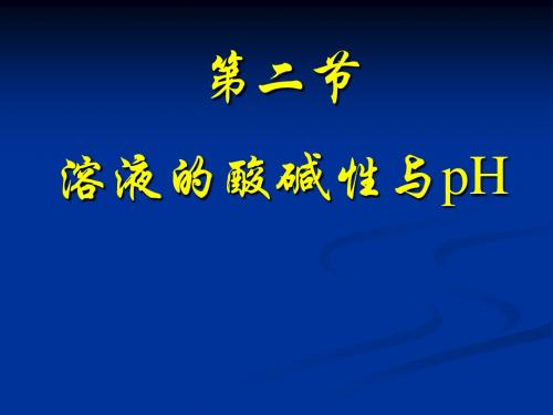 第三章 第二节 pH的计算(2)