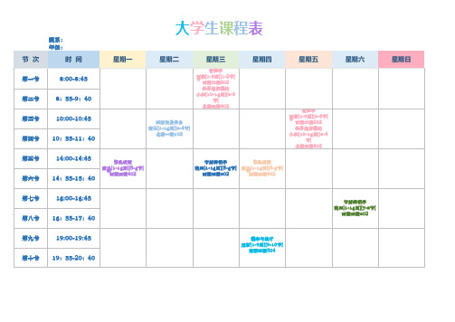 大学课程表(课程安排)