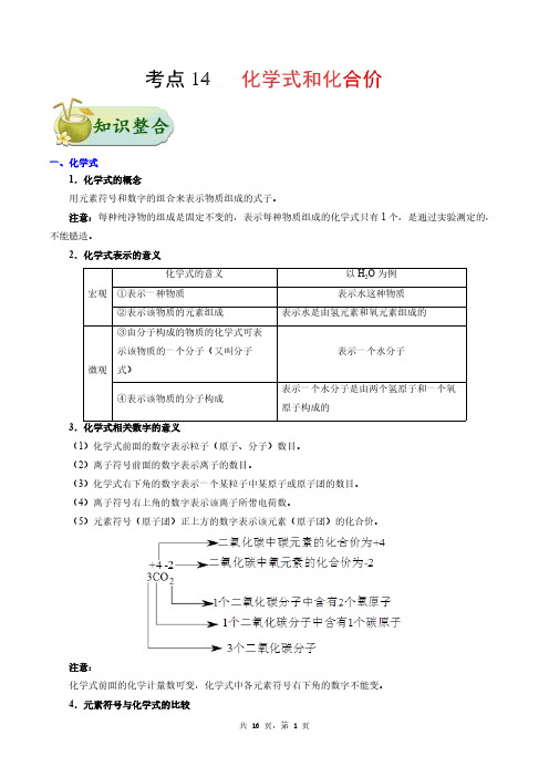 中考化学考点14 化学式和化合价-备战2018年中考化学考点一遍过