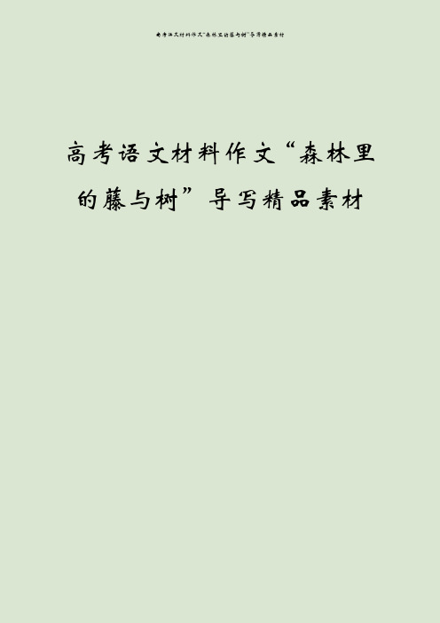 高考语文材料作文“森林里的藤与树”导写精品素材