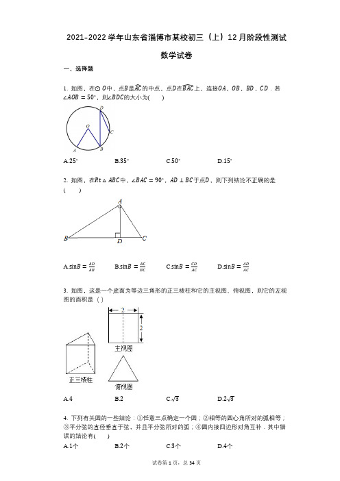2021-2022学年-有答案-山东省淄博市某校初三(上)12月阶段性测试数学试卷