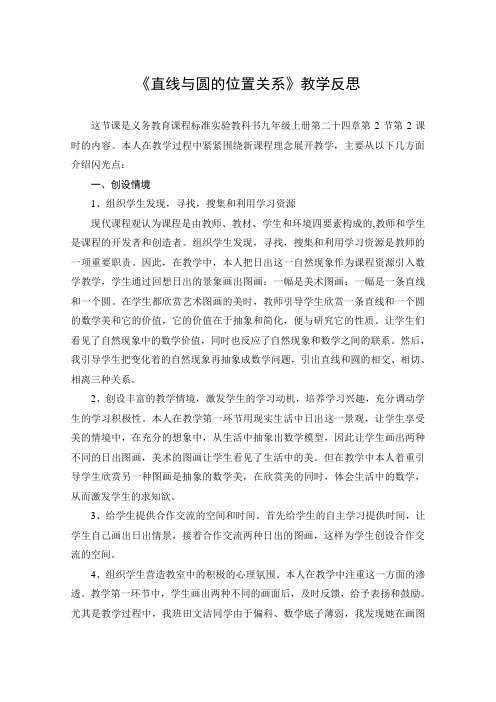 直线与圆的位置关系的教学反思