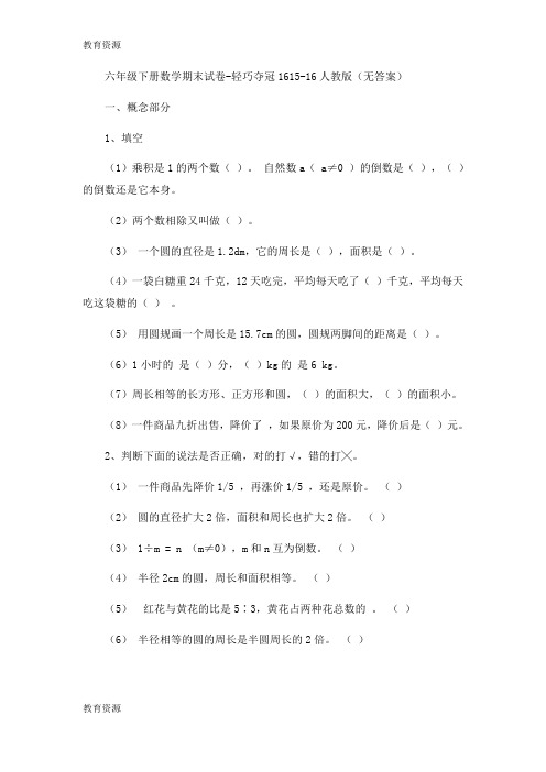 【教育资料】六年级下册数学期末试卷轻巧夺冠16_1516人教版(无答案)学习专用