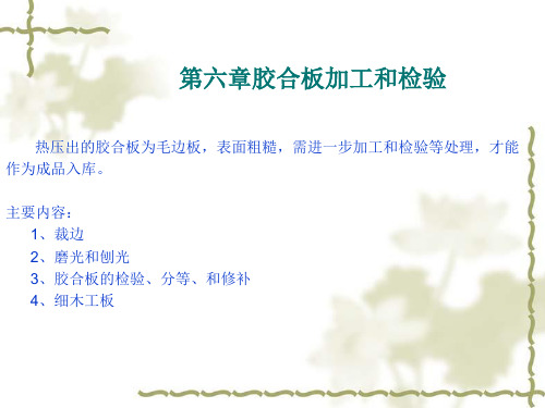胶合板加工和检验