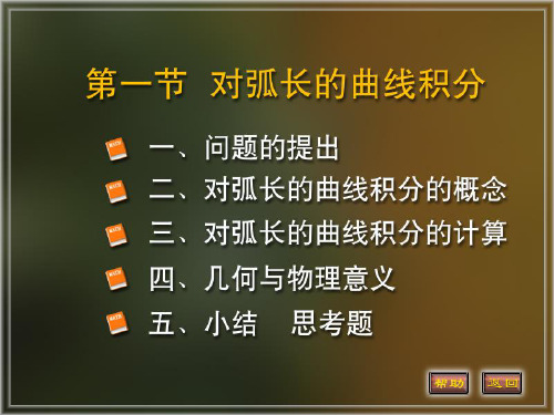 弧长积分
