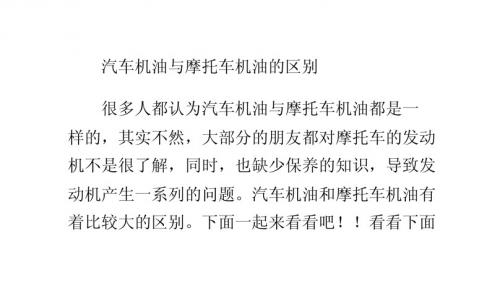 汽车机油与摩托车机油的区别
