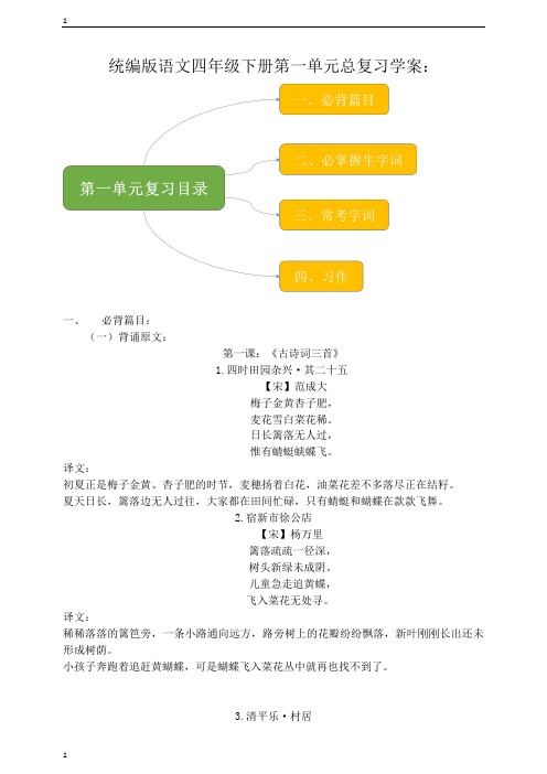 统编人教部编版小学语文四年级下册语文第一单元复习学案