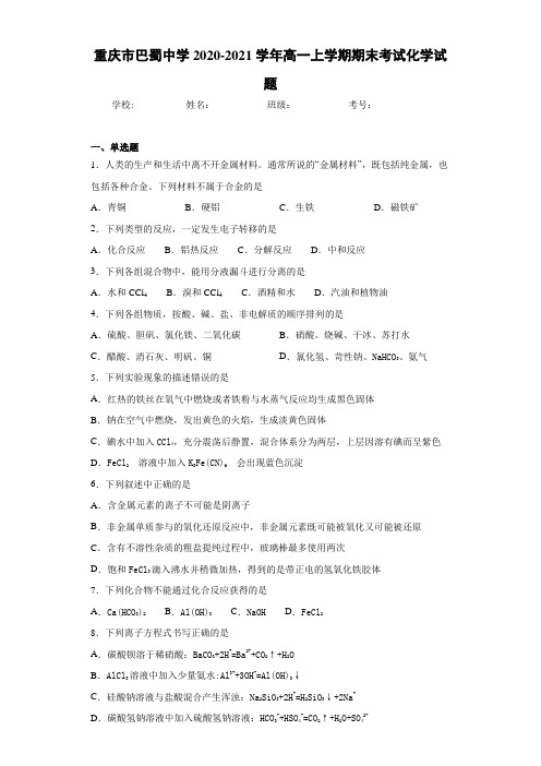重庆市巴蜀中学高一上学期期末考试化学试题