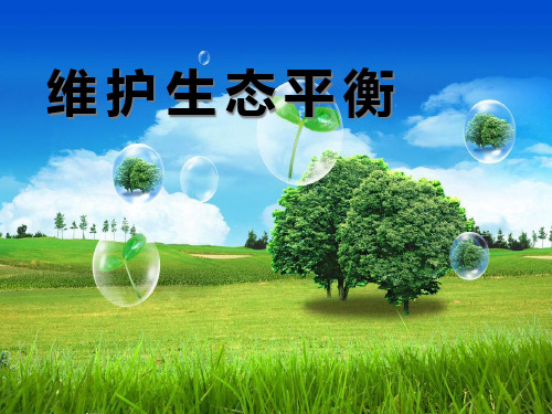 《维护生态平衡》生物与环境PPT课件