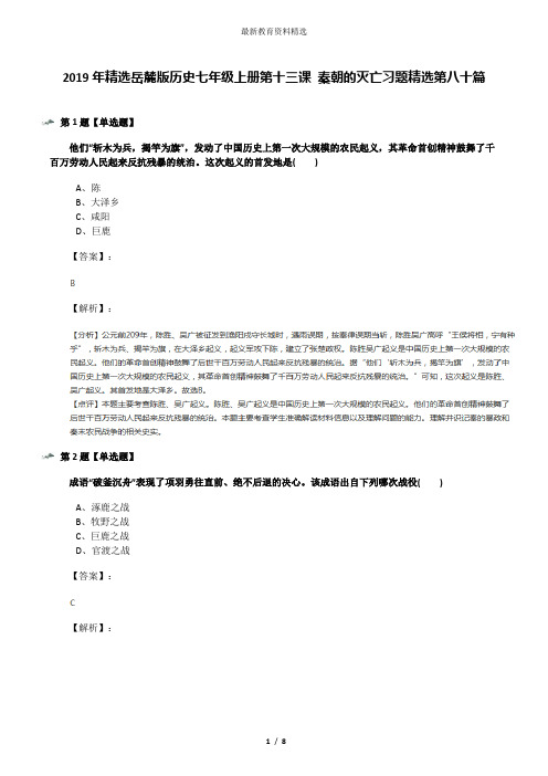 2019年精选岳麓版历史七年级上册第十三课 秦朝的灭亡习题精选第八十篇