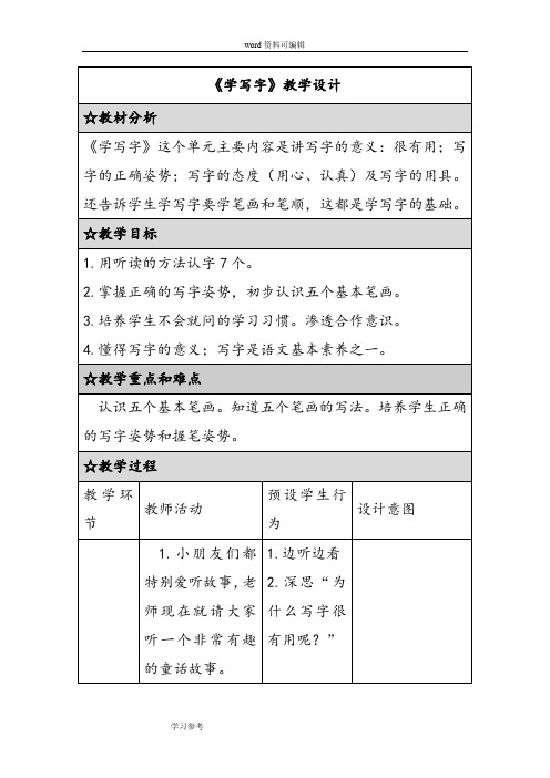 语文北师大一年级上册《学写字》教学设计2