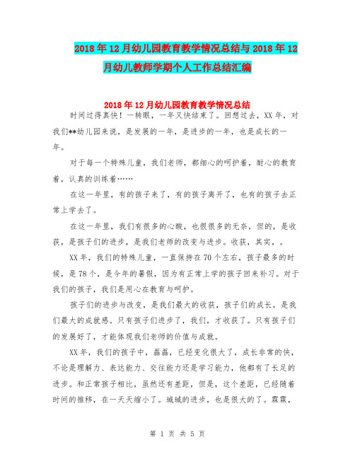 2018年12月幼儿园教育教学情况总结与2018年12月幼儿教师学期个人工作总结汇编