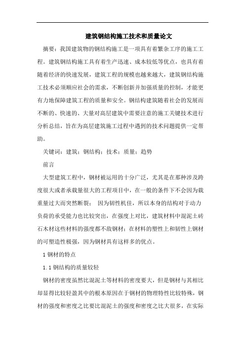 建筑钢结构施工技术和质量论文