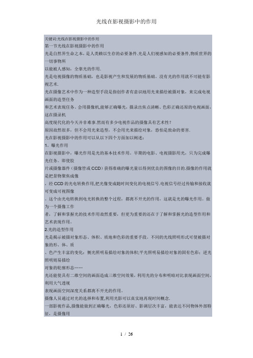 光线在影视摄影中的作用