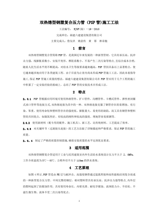 双热熔型钢塑复合管PSP管施工工法