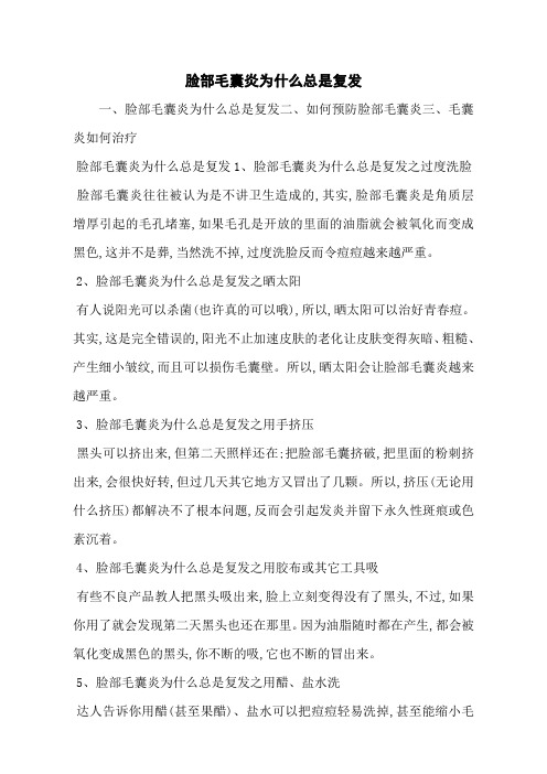 脸部毛囊炎为什么总是复发