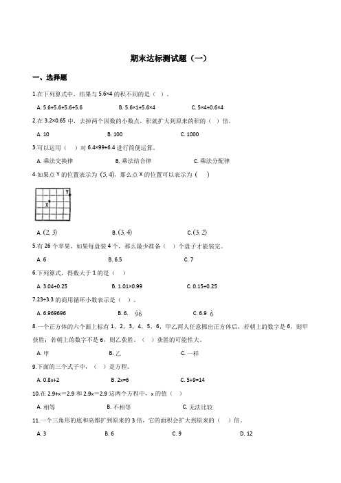 五年级上册数学试题--期末达标测试题(一) 人教新课标 含答案