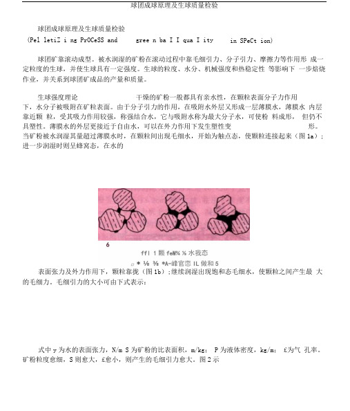 球团成球原理及生球质量检验