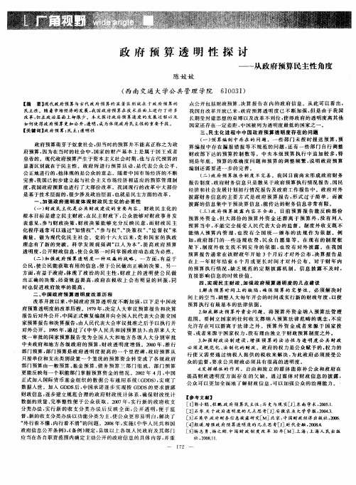 政府预算透明性探讨——从政府预算民主性角度