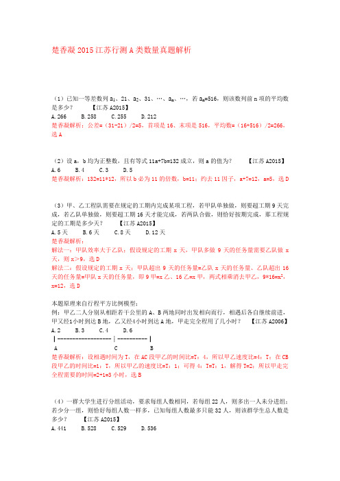 【2018年整理】楚香凝江苏行测A类数量真题解析精品资料