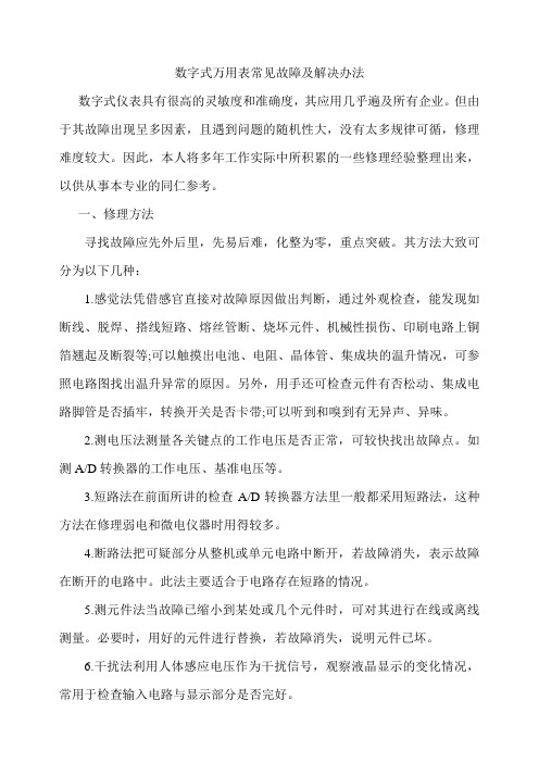 数字式万用表常见故障及解决办法