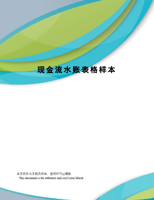 现金流水账表格样本