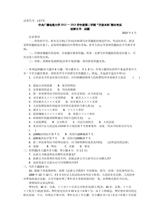 中央广播电视大学2012—2013学年度第二学期“开放本科”期末考试