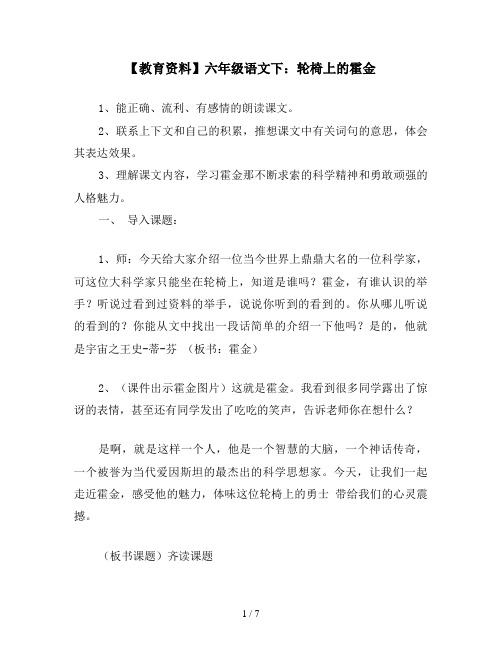 【教育资料】六年级语文下：轮椅上的霍金