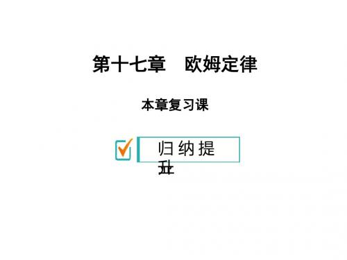 2019秋九年级人教版物理上册课件：第十七章 本章复习课(共26张PPT)