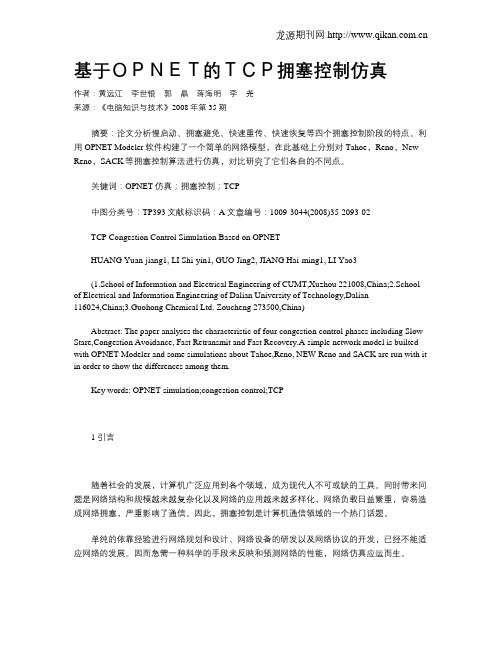 基于OPNET的TCP拥塞控制仿真