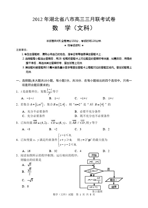 湖北省八市2012届高三联考数学试题及答案(文科)