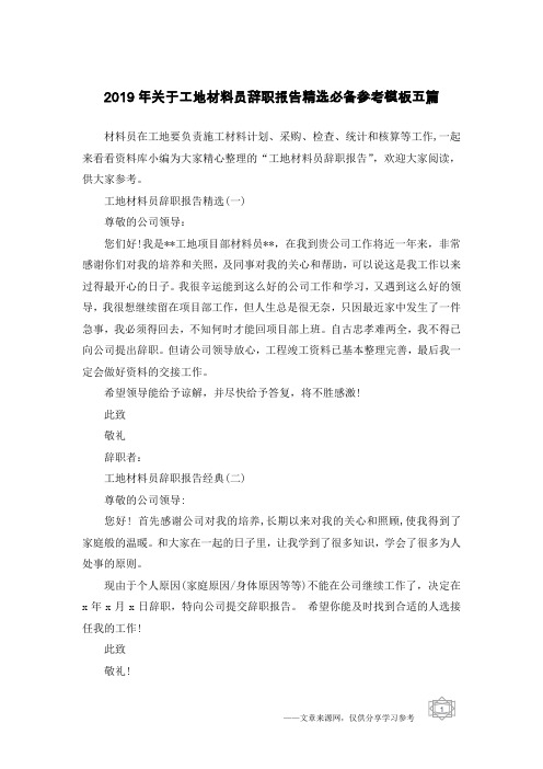 2019年关于工地材料员辞职报告精选必备参考模板五篇