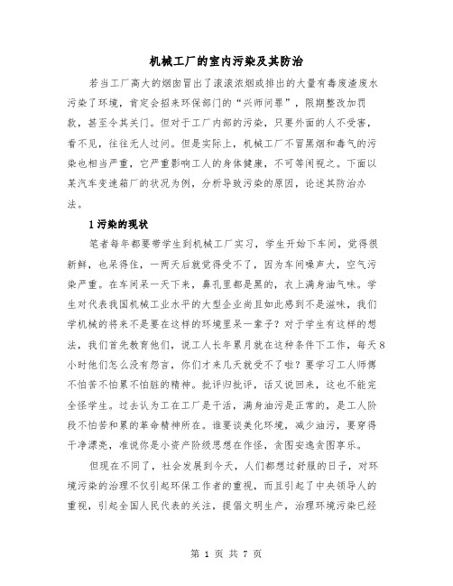 机械工厂的室内污染及其防治（三篇）