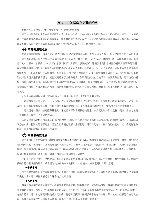 高中议论文写作十法之方法三：怎样确立文章的论点