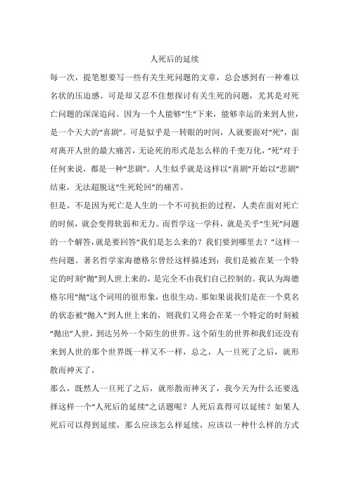 人死后的延续