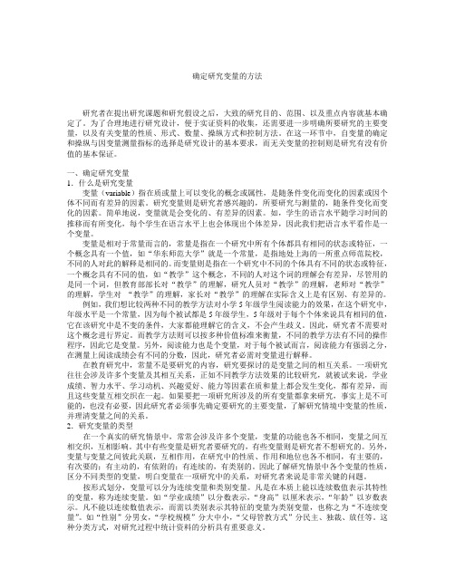 确定研究变量的方法.