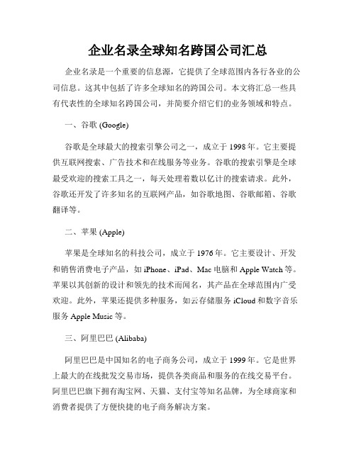 企业名录全球知名跨国公司汇总