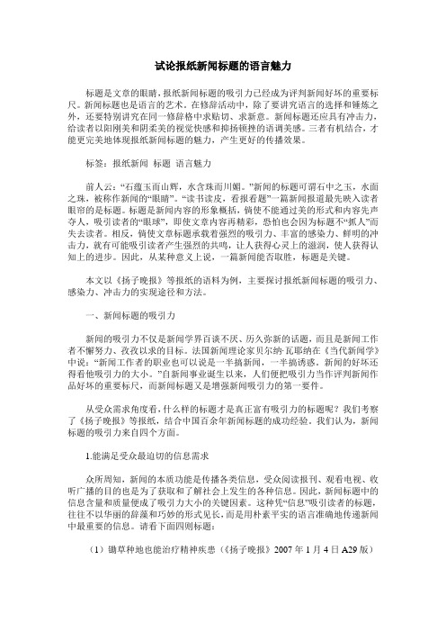 试论报纸新闻标题的语言魅力