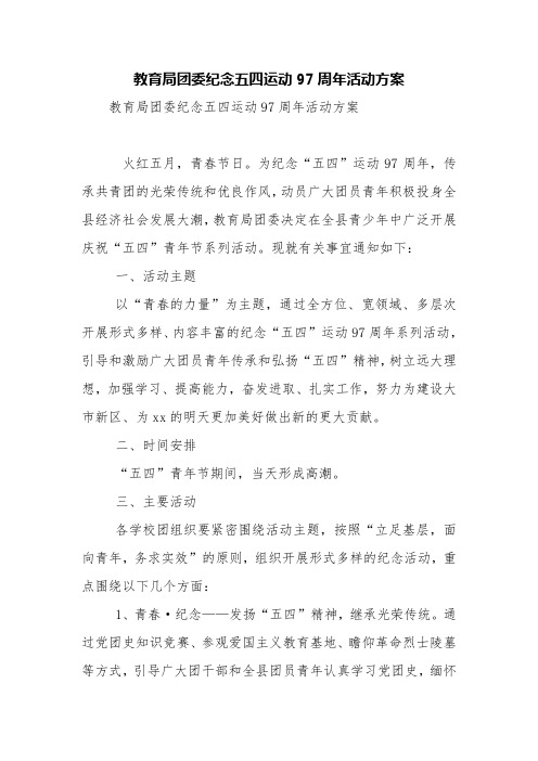 教育局团委纪念五四运动97周年活动方案【精品范文】