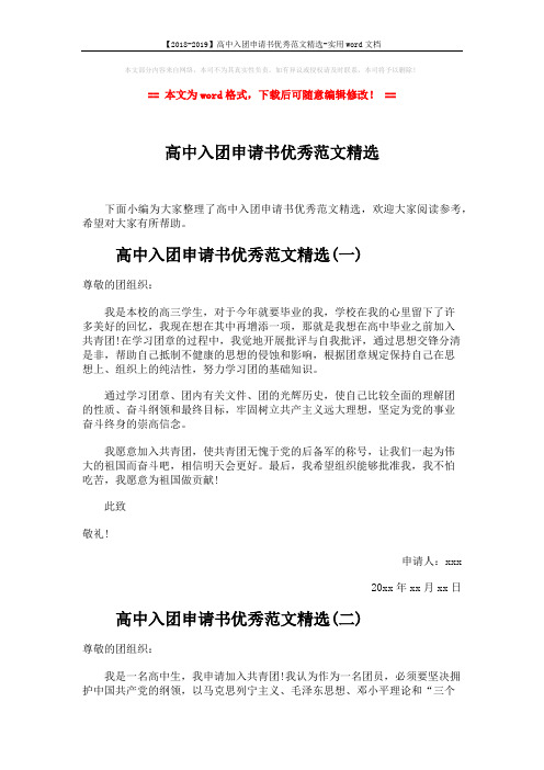 【2018-2019】高中入团申请书优秀范文精选-实用word文档 (4页)