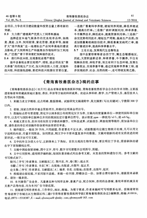 《青海畜牧兽医杂志》稿约启事