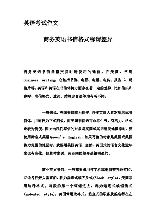 英语考试作文-商务英语书信格式称谓差异