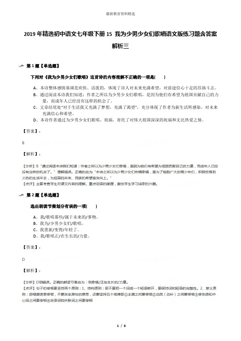 2019年精选初中语文七年级下册15 我为少男少女们歌唱语文版练习题含答案解析三