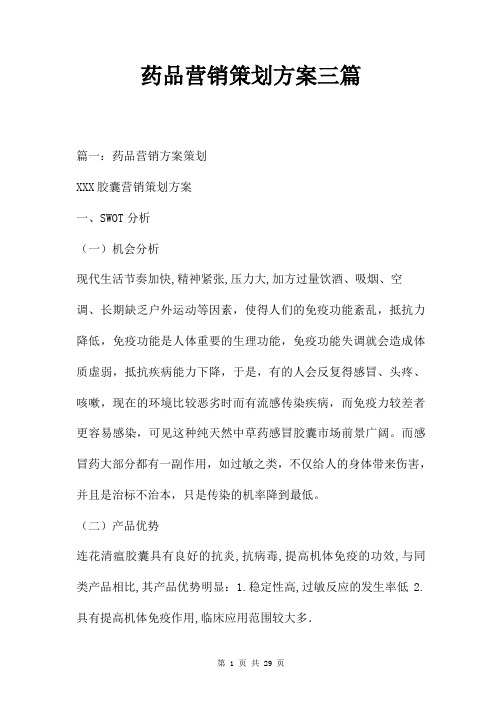 药品营销策划方案三篇