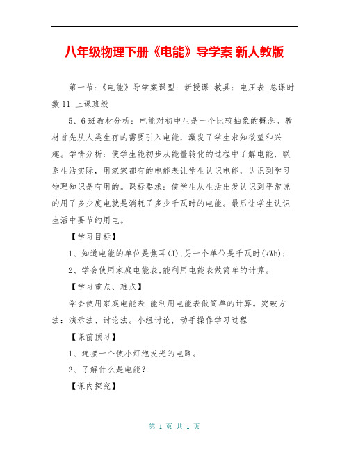 八年级物理下册《电能》导学案 新人教版